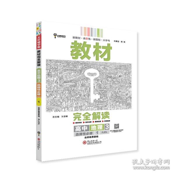 新教材 2021版王后雄学案教材完全解读 高中地理3 选择性必修1 自然地理基础 人教版 王后雄高二地理