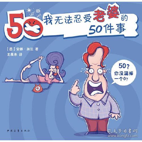 我无法忍受老婆的50件事