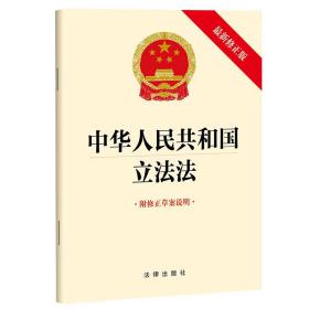 中华人民共和国立法法（最新修正版附修正草案说明）
