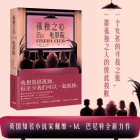 孤独之心电影院（英国知名小说家戴维·M.巴尼特重磅作品，致在成长中感到孤独的你）