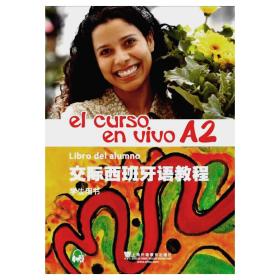 交际西班牙语教程 A2 学生用书