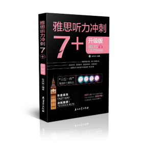 雅思听力冲刺7+（雅思听力高分冲刺 机经自学模考试题）