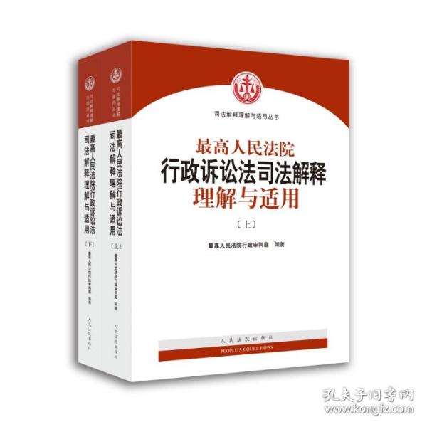 人民法院出版社 司法解释与理解适用 最高人民法院行政诉讼法司法解释理解与适用(套装上下册)