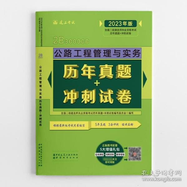 公路工程管理与实务历年真题+冲刺试卷