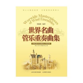 世界名曲管乐重奏曲集