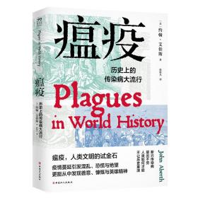 瘟疫：历史上的传染病大流行