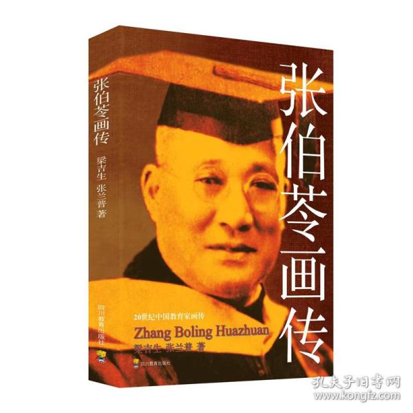 20世纪中国教育家画传：张伯苓画传