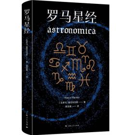 罗马星经