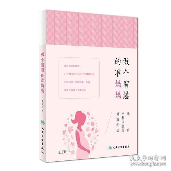 做个智慧的准妈妈：来自产科医生的健康私信