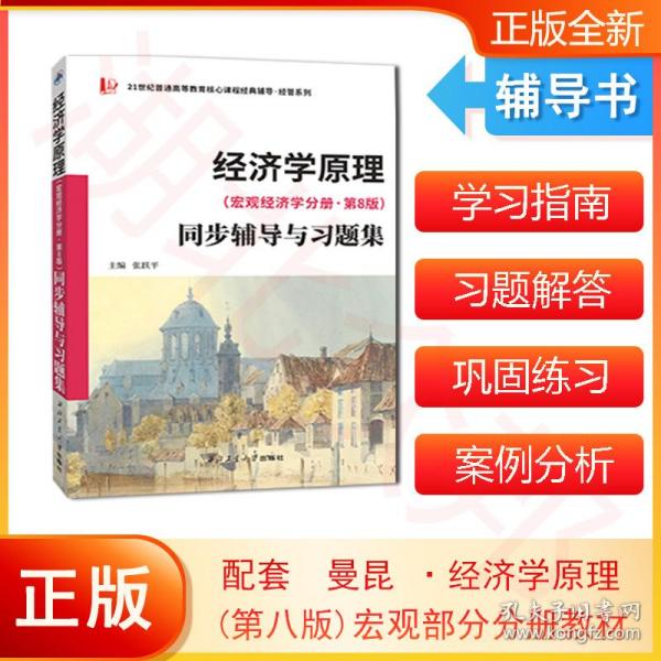 2022新版  曼昆经济学原理(宏观经济学分册·第8版）同步辅导与习题集(含考研真题) 配套课后习题全解 案例分析  扫码获取电子学习资料