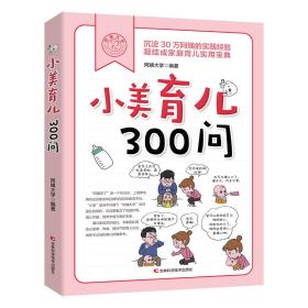 小美育儿300问