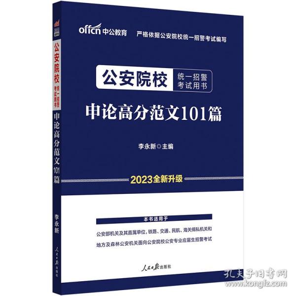 中公招警2023公安院校统一招警考试申论高分范文101篇（全新升级）