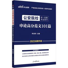 中公招警2023公安院校统一招警考试申论高分范文101篇（全新升级）