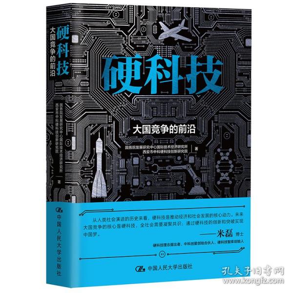 硬科技：大国竞争的前沿