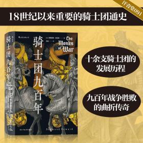 汗青堂丛书091·骑士团九百年