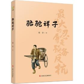 骆驼祥子（初中语文（七年级下）阅读书目。人民艺术家老舍京味小说代表作，现代文学史上的一座丰碑）