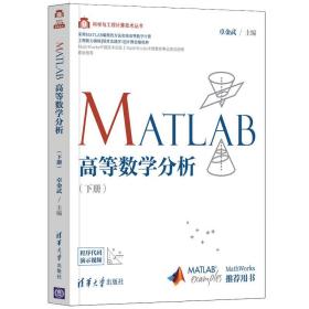 MATLAB高等数学分析(下册)