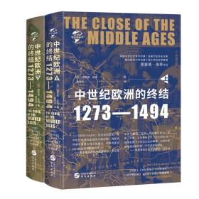 华文全球史090·中世纪的终结：1273—1494（全二册）