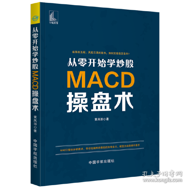 从零开始学炒股：MACD操盘术