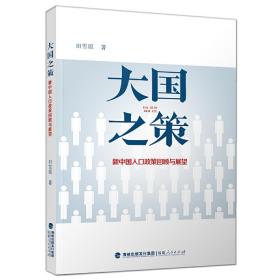 大国之策——新中国人口政策回顾与展望