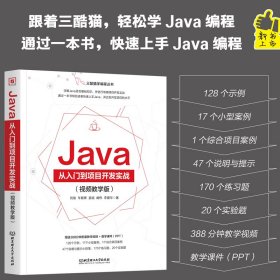Java從入門(mén)到項(xiàng)目開(kāi)發(fā)實(shí)戰(zhàn)：視頻教學(xué)版