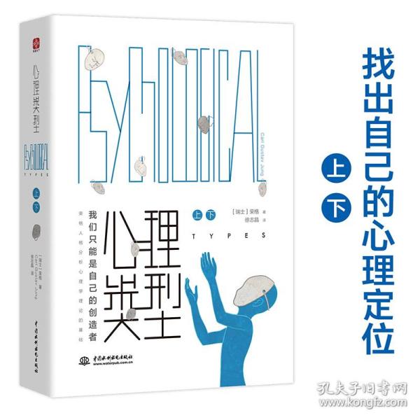 心理类型（上下册）（荣格核心理论的奠基之作）