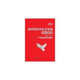 高科技时代社会发展理论探索