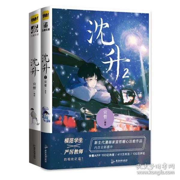 沈升2  新生代漫画家宣哲代表作、子雾啊倾情推荐漫画作品