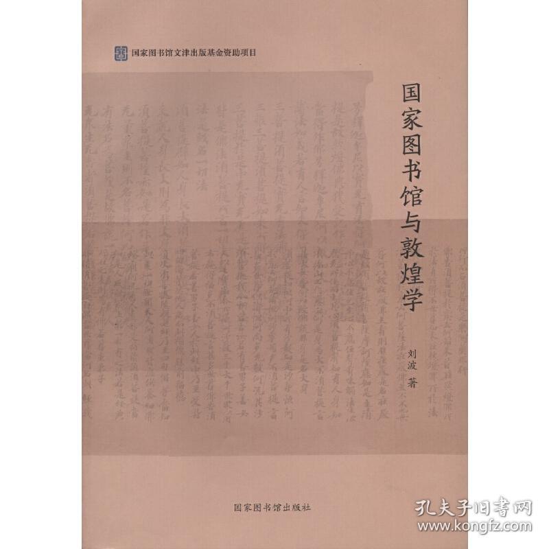 国家图书馆与敦煌学