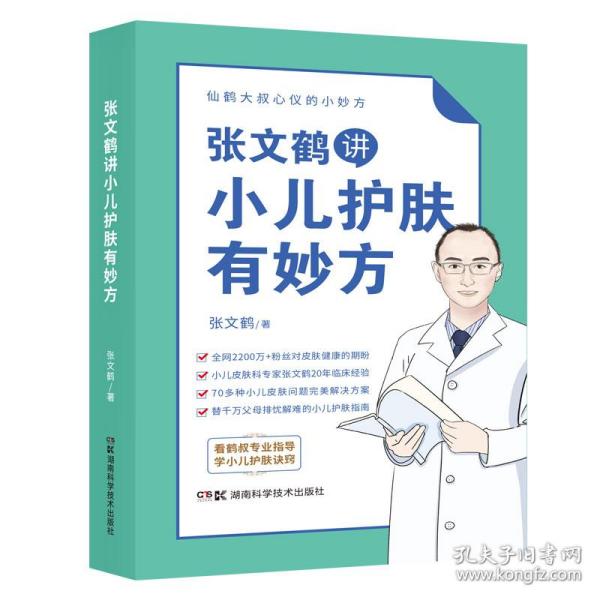 张文鹤讲小儿护肤有妙方（20年临床经验总结70多种小儿皮肤问题完美解决方案）