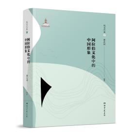 阿拉伯文化中的中国形象：现当代卷（下）