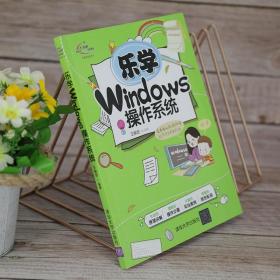 乐学Windows操作系统