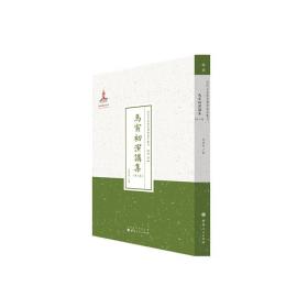 近代名家散佚学术著作丛刊·“经济”：马寅初演讲集（第三集）