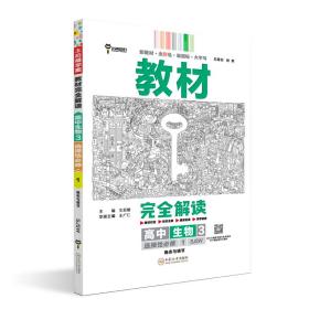 新教材 2022版王后雄学案教材完全解读 高中生物3选择性必修1 稳态与调节 配苏教版 王后雄高二生物