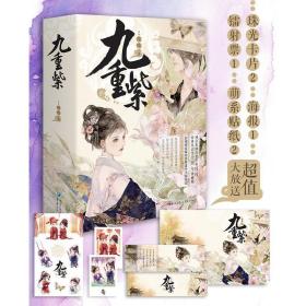 九重紫（亲签版）阅文古言大神吱吱经典人气代表作十周年典藏纪念版！