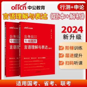 中公版·2017公务员录用考试专项题库：言语理解与表达（二维码版）