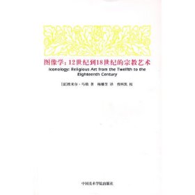 图像学：12世纪到18世纪的宗教艺术