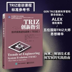 TRIZ创新指引：技术系统进化趋势（TESE）