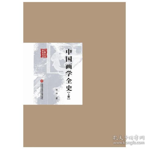 民国首版学术经典丛书. 第2辑:中国画学全史（上下册）