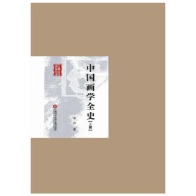 民国首版学术经典丛书. 第2辑:中国画学全史（上下册）