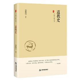 中国史略丛刊.第三辑—道教史（精装）