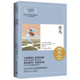 青鸟（语文基础阅读提升丛书，温儒敏、梁捷等联合推荐，关于人类幸福的寓言）