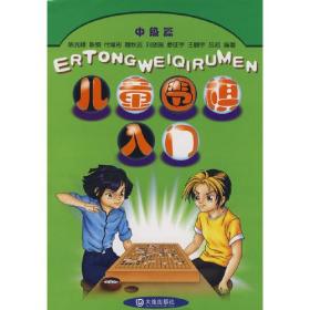 儿童围棋入门（中级篇）