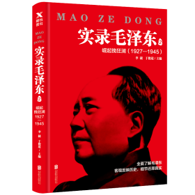 实录毛泽东2：崛起挽狂澜1927—1945（新版）