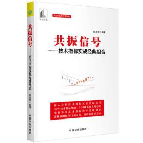 共振信号：技术指标实战经典组合