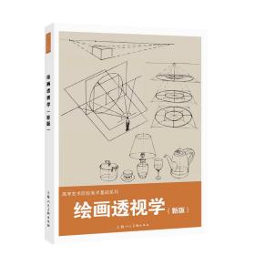 绘画透视学（新版）