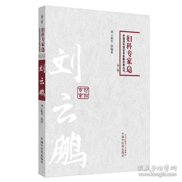 中国百年百名中医临床家丛书：妇科专家卷（第2版）