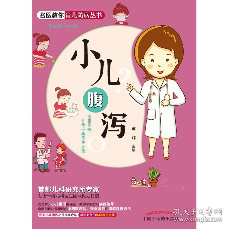 名医教你育儿防病丛书：小儿腹泻（shou都儿科研究所专家领衔一线儿科医生团队倾力打造，让父母成为孩子的位保健医，爸妈的防病育儿宝典）