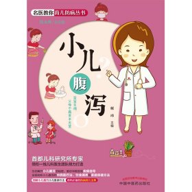 名医教你育儿防病丛书：小儿腹泻（shou都儿科研究所专家领衔一线儿科医生团队倾力打造，让父母成为孩子的位保健医，爸妈的防病育儿宝典）