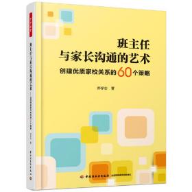 万千教育·班主任与家长沟通的艺术：创建优质家校关系的60个策略